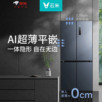 京东 云米超薄平嵌冰箱 咨询客服领大额优惠券
