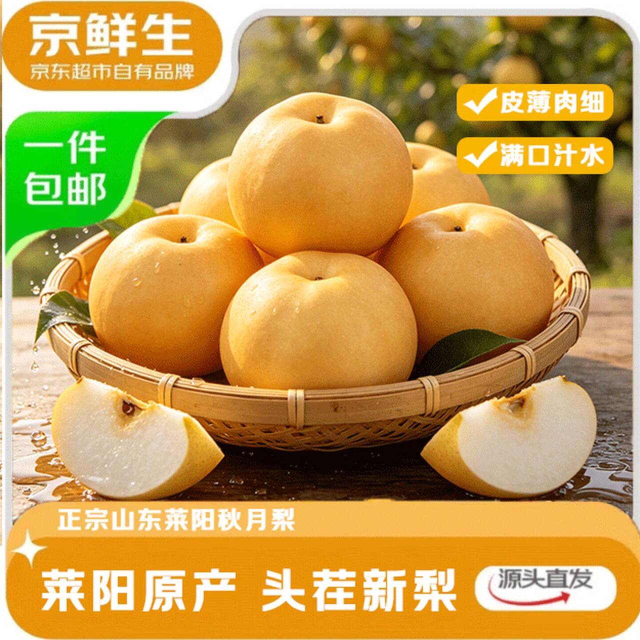 京鲜生烟台莱阳秋月梨4斤装，实付仅16.9元