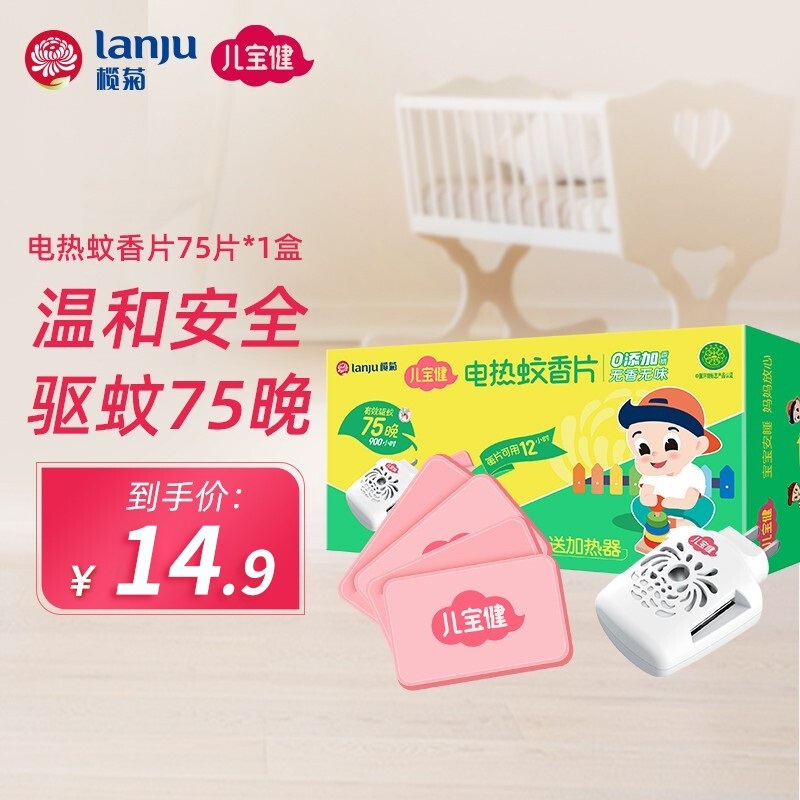 【旗舰店】榄菊 儿宝健 婴儿无香型电热驱蚊片 75片+1器