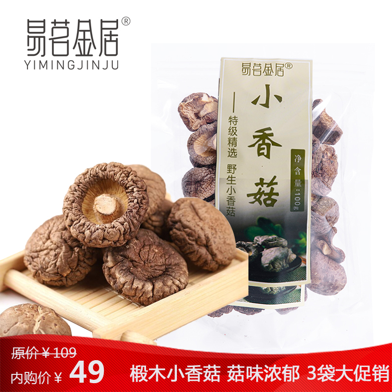 特产食用菌 小香菇3袋*100g