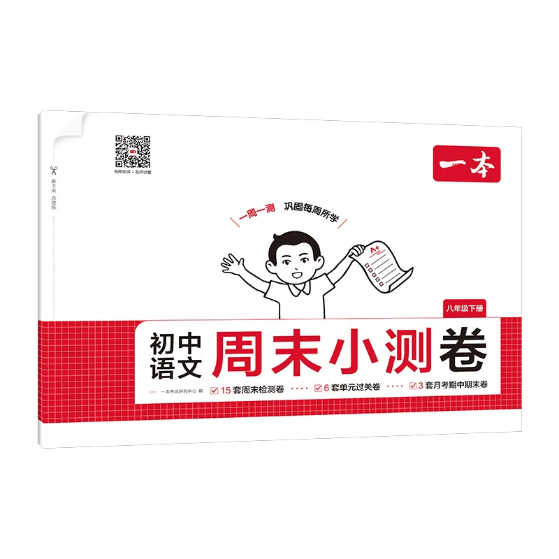 一本八年级下册周末小测卷科目任选