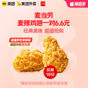 【外卖】 麦当劳麦辣鸡翅一对6.6元