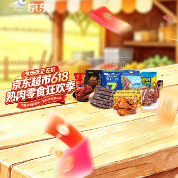 京东 熟肉618开门红大放价 爆款肉类零食5折起！