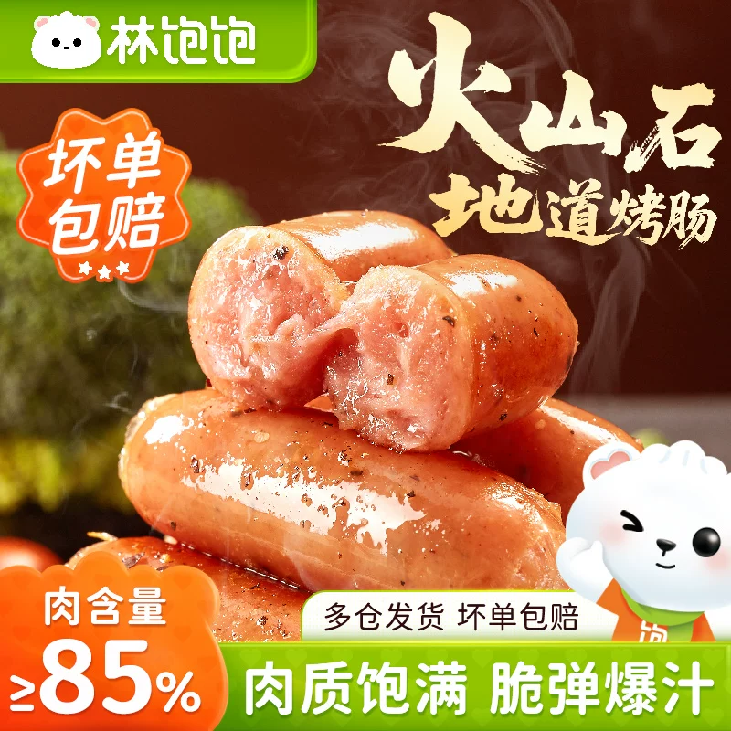 林饱饱黑胡椒烤肠火山石香肠地道肠冷冻品脆皮火腿肠半成品下午茶