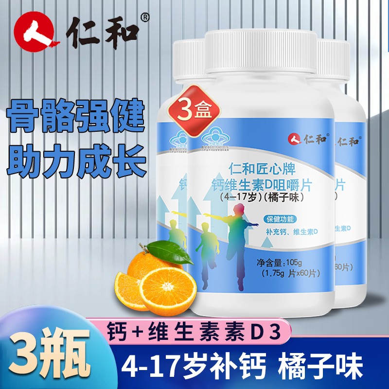 仁和钙维生素D咀嚼片60片/盒*3盒