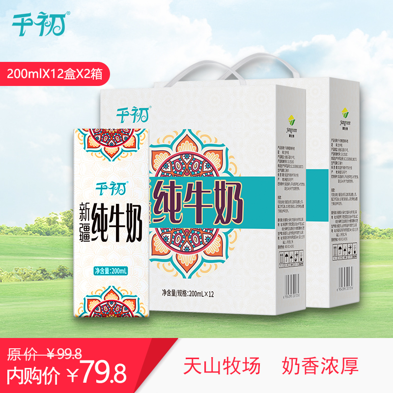 【旗舰店】千初 新疆全脂纯牛奶 200ml/盒*12盒*2箱装