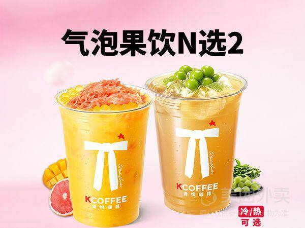 肯悦咖啡气泡果饮随心配N选二兑换券，券后价仅需15.90元