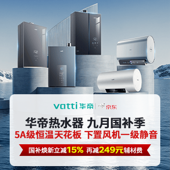 京东 华帝热水器焕新季 国补至高立减20%