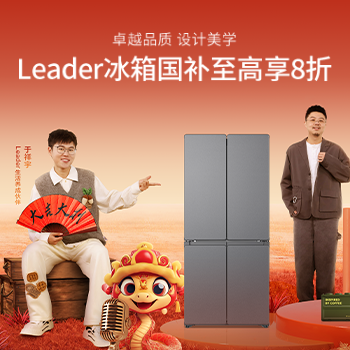 京东 Leader冰箱国补8折抢 国家补贴至高享8折
