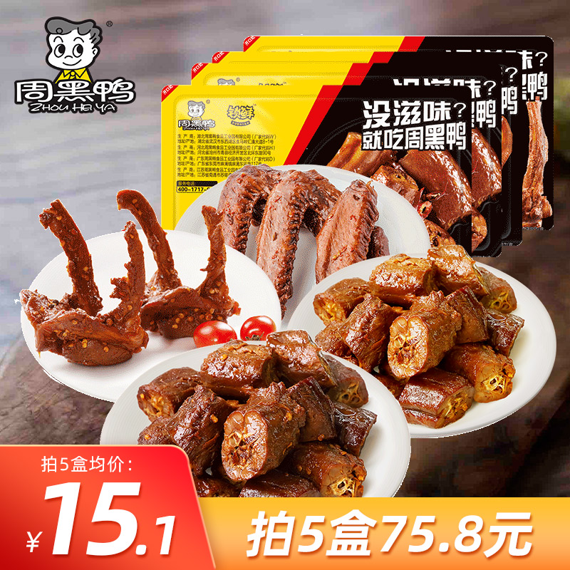 【5盒自选】周黑鸭 锁鲜乐享盒装 多口味可选	