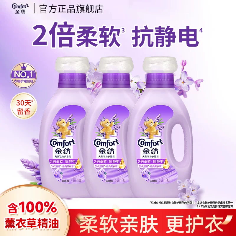 【秒杀】金纺衣物护理柔顺剂柔软防静电薰衣草持久留香官方正品
