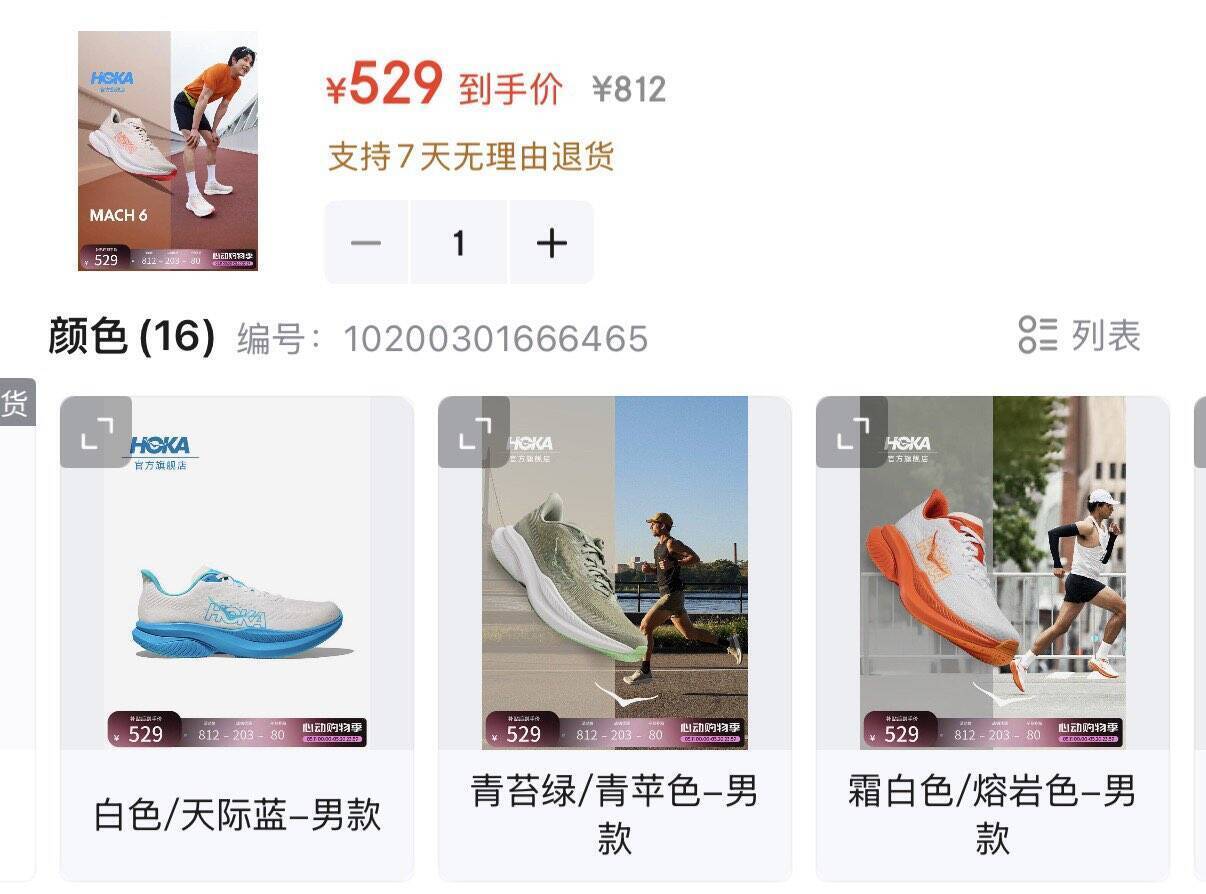 HOKA马赫6跑鞋仅需529元