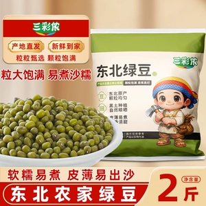 三彩侬新货农家绿豆优质东北发豆芽绿豆汤五谷杂粮精品豆子打豆浆
