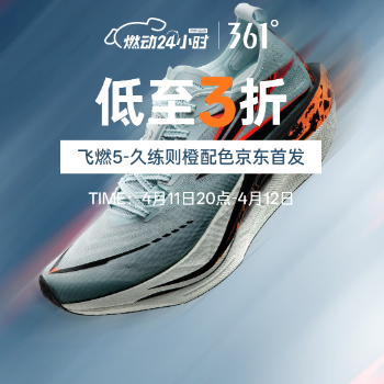 京东 361°燃动大牌日 爆品3折起