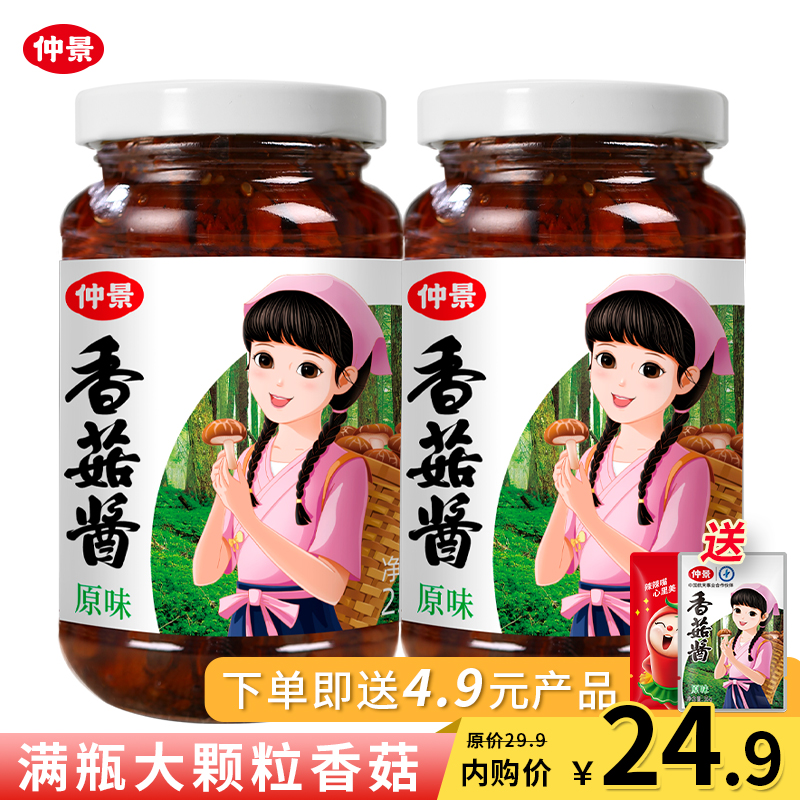 【 仲景】300粒香菇一瓶酱 230g 原味2瓶