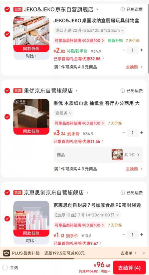 京东PLUS会员专享200-50大额券！收纳盒/纸巾盒/自封袋超值凑单到手价更低