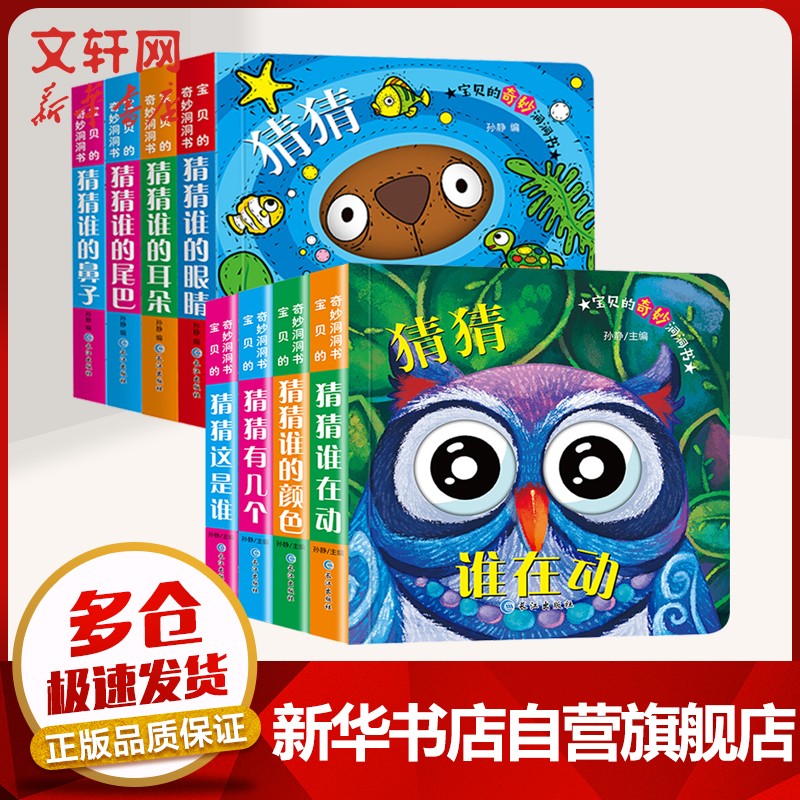 【1万+好评，旗舰店】宝贝早教启蒙奇妙洞洞书 全8册