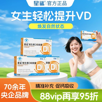 星鲨维生素d3成人女vd阳光维生素d软胶囊儿童青少年维d官方旗舰店