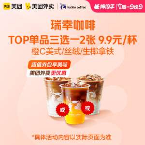 【外卖】 瑞幸咖啡TOP单品三选一2张 9.9元/杯