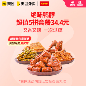 【外卖】 绝味鸭脖超值5拼套餐34.4元