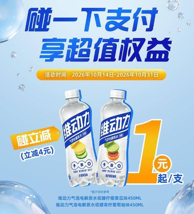 广东711维动力气泡电解质水：碰一碰立减4元，每周限2次