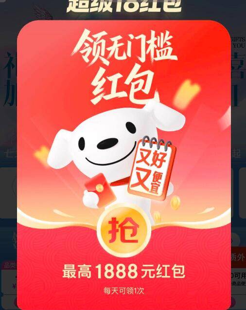 京东超级18虹包刷新：福利来袭，红包等你拿