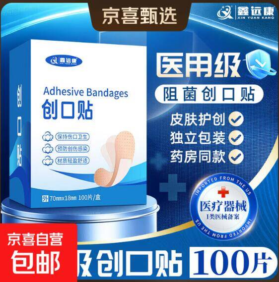居家常备！鑫远康创可贴100片仅需2.9元