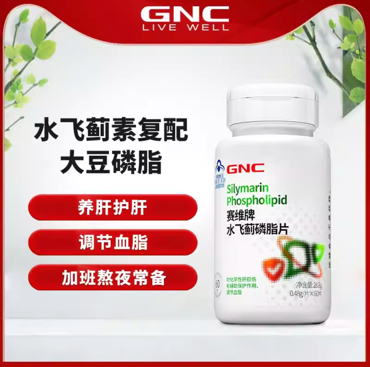 新低29元，GNC 健安喜 赛维牌 水飞蓟磷脂片 60片