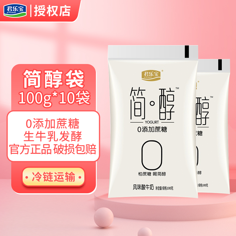 【旗舰店】君乐宝（JUNLEBAO)简醇0蔗糖 10*100g