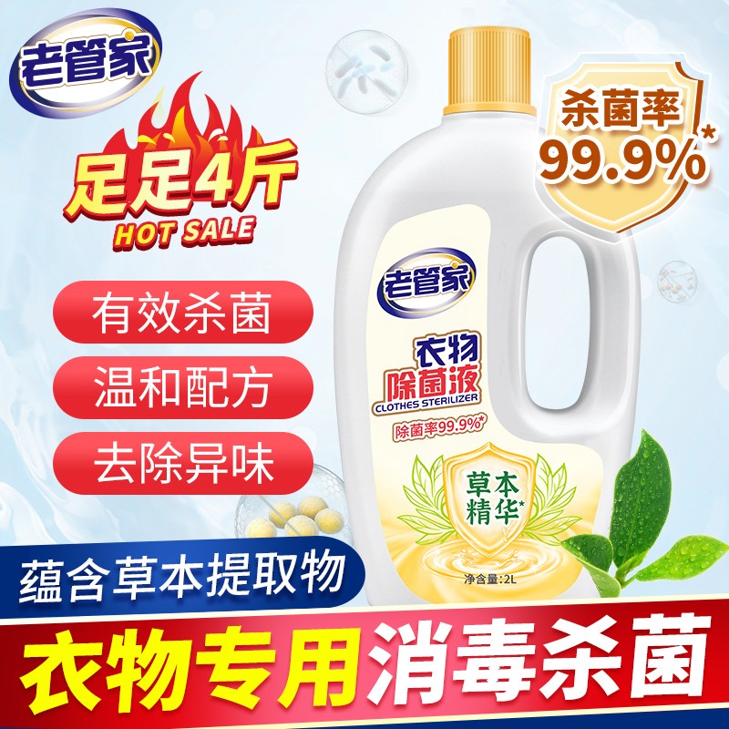 【老管家】衣物除菌液 内衣袜子 4斤 2L/瓶