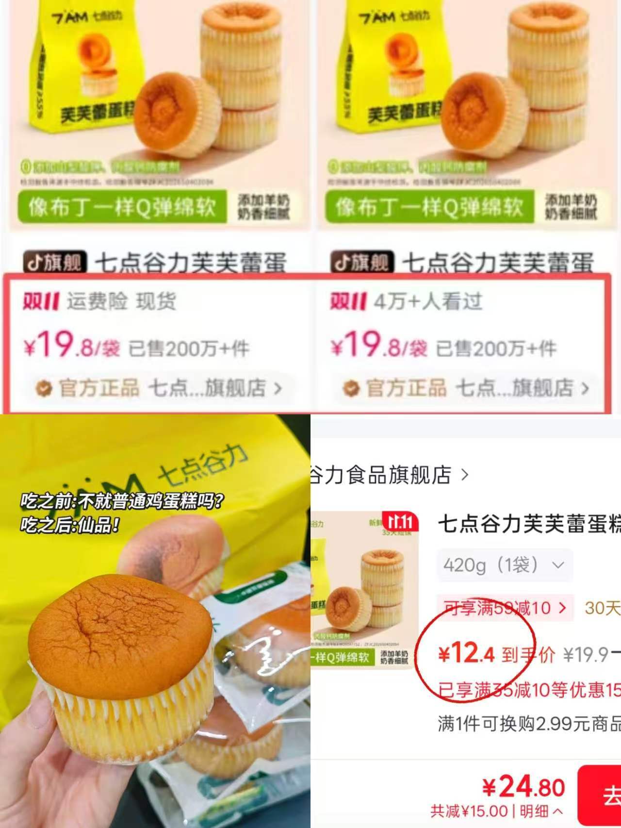 七点谷力芙芙蕾蛋糕420g/袋，2件仅需24.8元