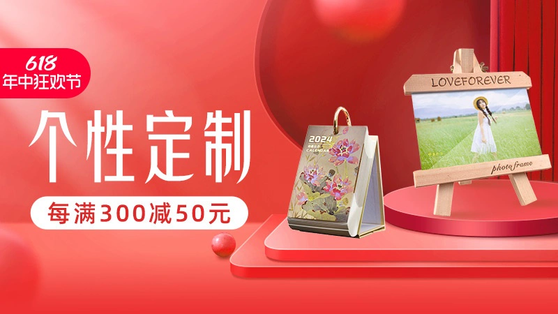 天猫 618年中狂欢节-个性定制
