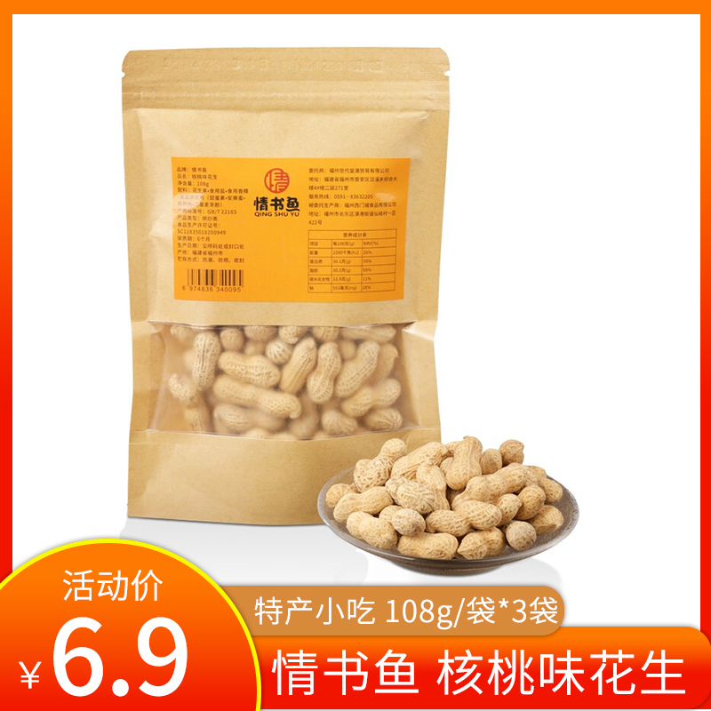 【旗舰店】情书鱼 核桃味花生 东北小花生108g*3袋