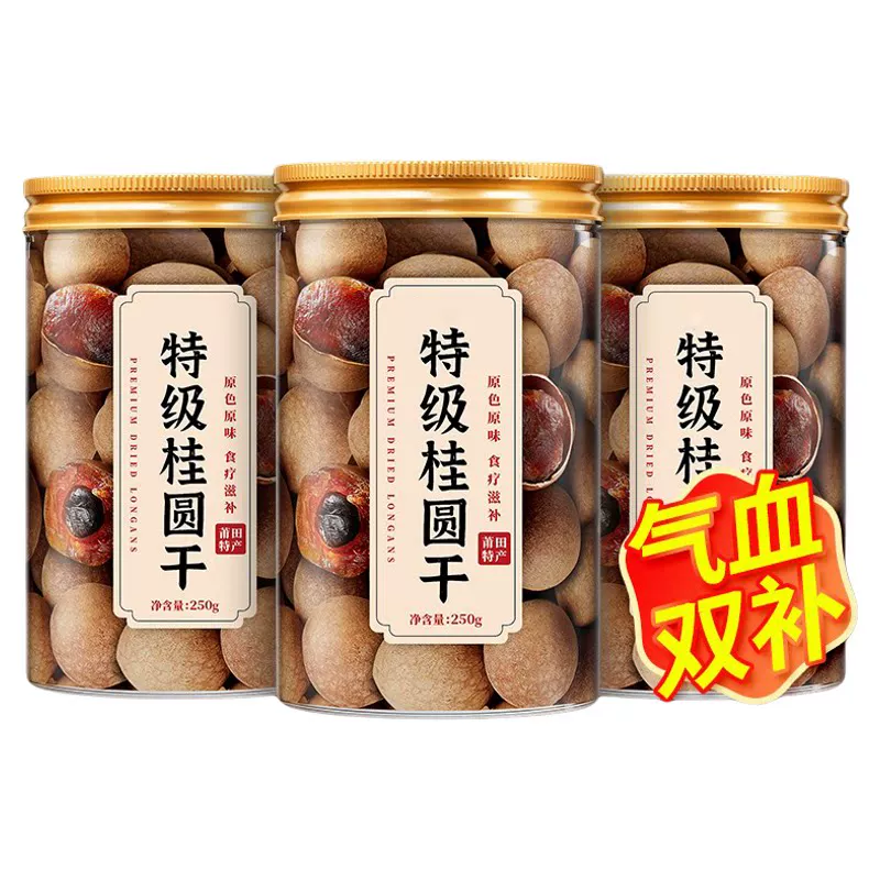 莆田特级桂圆干 9.9 元/斤