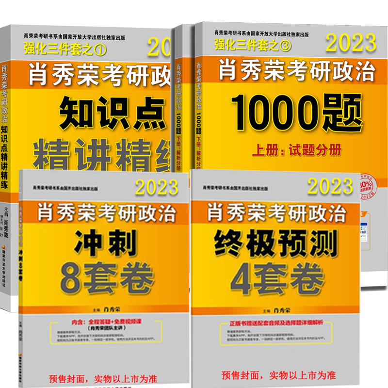 肖秀荣2023考研政治四件套