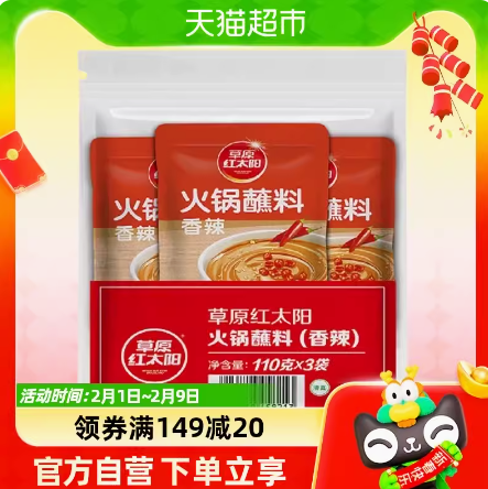 6.17元包邮！草原红太阳香辣芝麻酱 火锅蘸料110g*3