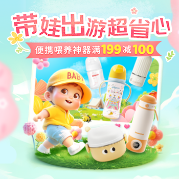 京东 带娃出游超省心 喂养神器满199减100