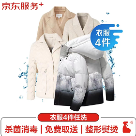 89元包邮！京东洗衣服务 任选4件 不限类型（上门取送/ 熨烫杀菌）