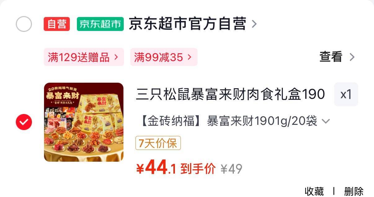 广州专享三只松鼠暴富来财肉食礼盒1901g，到手价44.1元