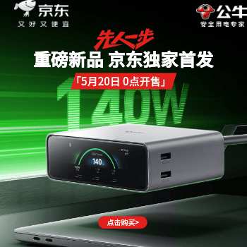 京东 公牛上新智能超充 首发赠100W数据线