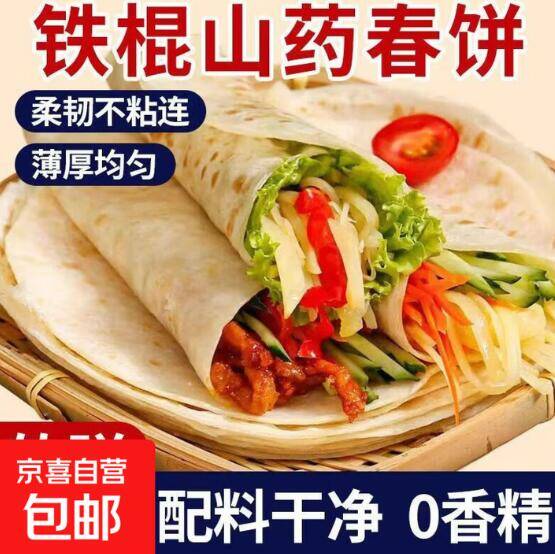 1.01铁棍山药春饼10张好价开抢