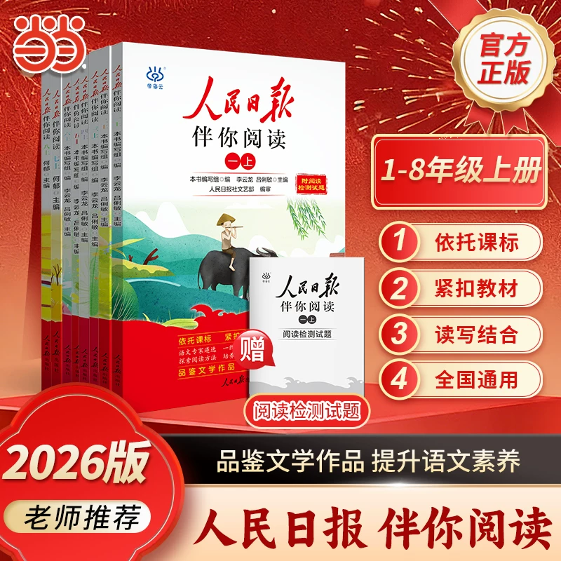 人民日报伴你阅读小学26秋新版