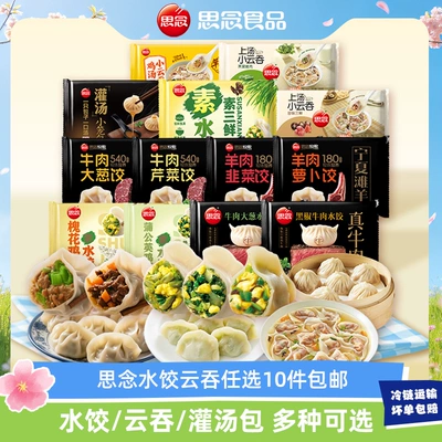 【任选10件包邮】思念云吞水饺牛肉羊肉韭菜鸡蛋三鲜早餐半成品