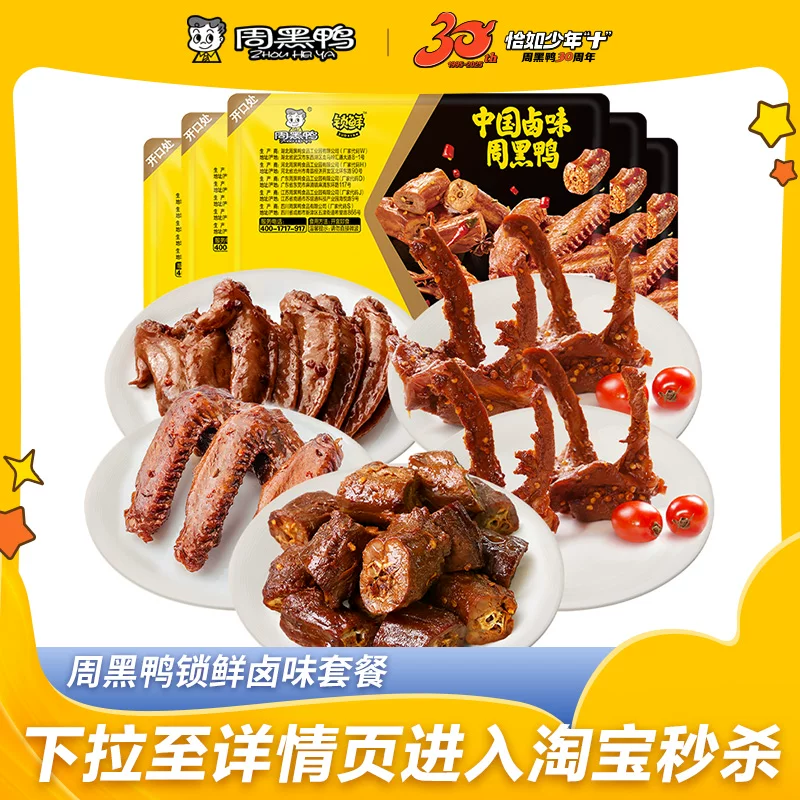 【5盒装】周黑鸭锁鲜鸭脖鸭锁骨鸭翅鸭货卤味解馋零食官方旗舰店