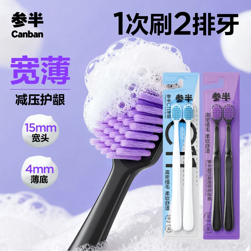参半护龈牙刷宽头家庭装