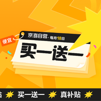 京东 京喜自营买一赠一 买一赠一