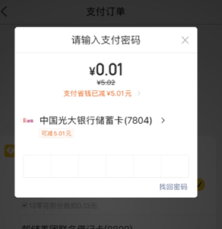 美团app用光大储蓄卡5.02-5.01元