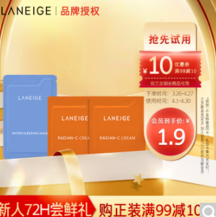 1.9元！兰芝星品3件套(睡眠面膜+维C面霜)