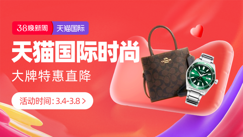 天猫 天猫国际38焕新周-全球时尚