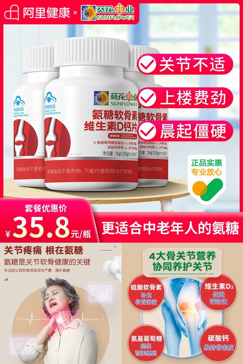 阿里健康大药房葵花药业氨糖软骨素钙40片